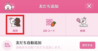 「招待」をタップ