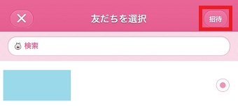 「招待」をタップ