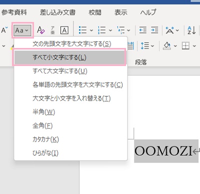 「文字種の変換」メニュー→「すべて小文字にする」をクリック