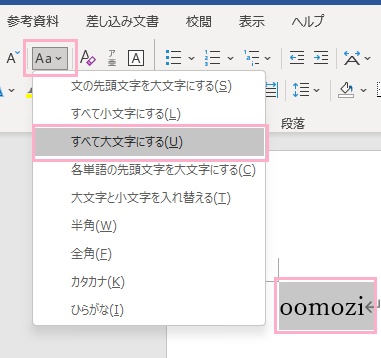 「文字種の変換」メニューを開き「すべて大文字にする」をクリック