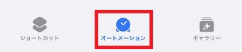 「オートメーション」をタップ