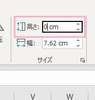 「高さ」を「0（単位は自由）」にする