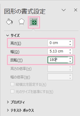 「サイズとプロパティ」ボタン→「高さ」を「0（単位は任意）」・「回転」を「90°」にする