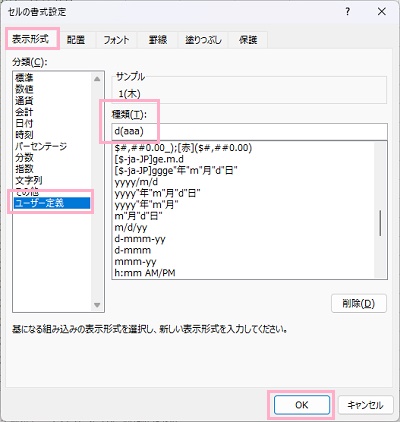 「表示形式」タブ→「ユーザー定義」→「種類」欄に「d(aaa)」と入力して「OK」をクリック