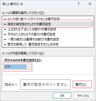 「指定の値を含むセルだけを書式設定」を選択→「エラー」を選択→「書式」をクリック