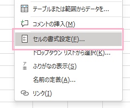 「セルの書式設定」をクリック