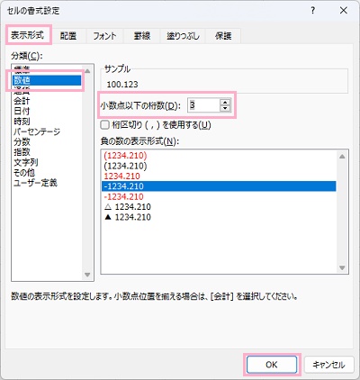 「表示形式」タブ→「数値」→「小数点以下の桁数」で揃えたい桁数を指定して「OK」をクリック