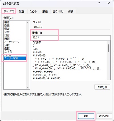 「表示形式」タブ→「ユーザー定義」→「サンプル」の「種類」に「??.??」と入力して「OK」をクリック