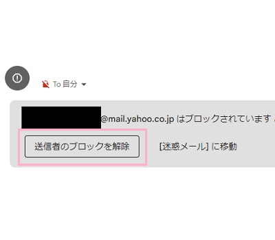「送信者のブロックを解除」をクリック