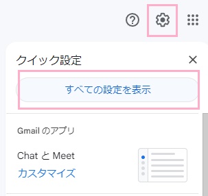 設定ボタン→「すべての設定を表示」をクリック