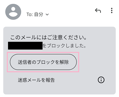 「送信者のブロックを解除」ボタンをタップ