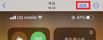 「編集」をタップ