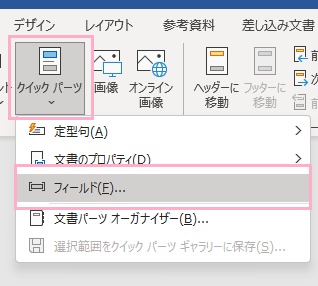 「クイックパーツ」→「フィールド」をクリック
