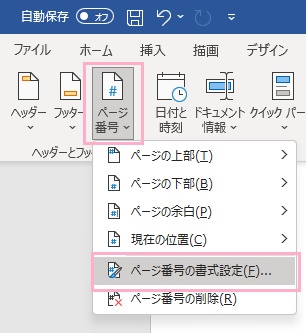 「ページ番号」→「ページ番号の書式設定」をクリック