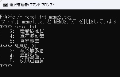 「fc /n memo1.txt memo2.txt」と入力