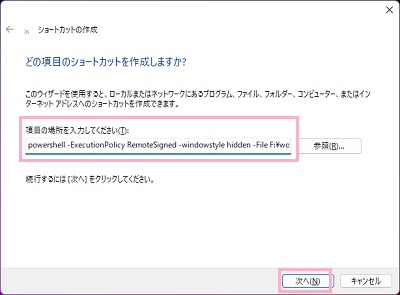 「項目の場所を入力してください」欄に「powershell -ExecutionPolicy RemoteSigned -windowstyle hidden -File [作成したスクリプトファイルのパス]」を入力し「次へ」をクリック
