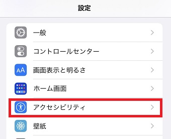 「アクセシビリティ」をタップ