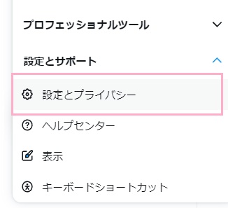 「設定とプライバシー」をクリック