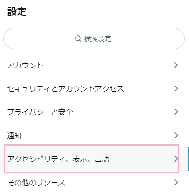 「アクセシビリティ、表示、言語」をクリック