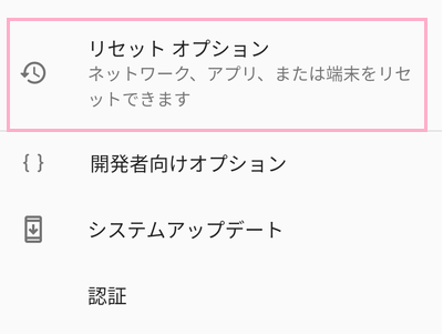 「リセットオプション」をタップ