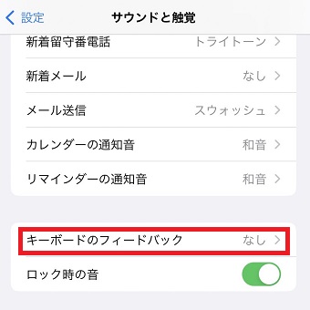 「キーボードのフィードバック」をタップ