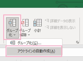 「グループ化」→「アウトラインの自動作成」をクリック