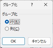 アウトラインを作成したい「行」か「列」を選択して「OK」をクリック