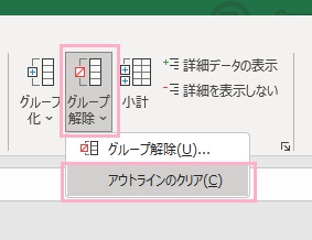 「グループ解除」→「アウトラインのクリア」をクリック