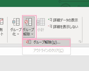 「グループ解除」→「グループ解除」をクリック