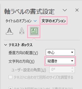 「文字のオプション」→「テキストボックス」ボタンをクリック→「文字列の方向」のプルダウンメニューから「縦書き」を選択
