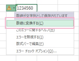 「数値に変換する」をクリック