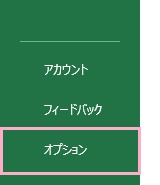 「オプション」をクリック