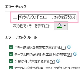 「バックグラウンドでエラーチェックを行う」のチェックボックスをクリックして無効化させる