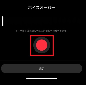 録音ボタンをタップ