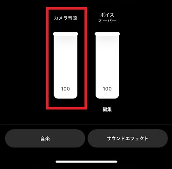 「カメラ音源」を0にして右上の「完了」をタップ