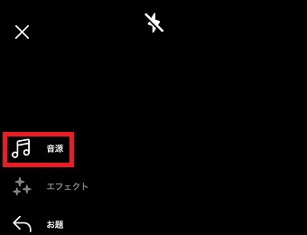 「音源」をタップ