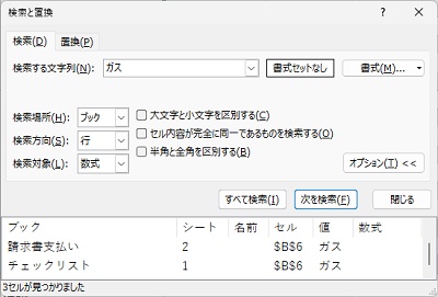 ダイアログボックスの下部に、検索結果が表示される