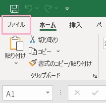「ファイル」タブをクリック