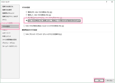 「マクロの設定」→「VBAマクロを有効にする」を選択して「OK」をクリック
