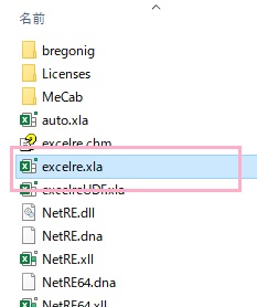「excelre.xla」をダブルクリック
