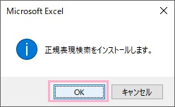「OK」をクリック