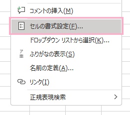 「セルの書式設定」をクリック