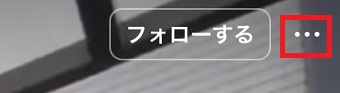 「…」をタップ