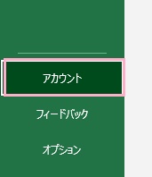 「アカウント」をクリック