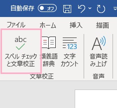 「スペルチェックと文章校正」をクリック