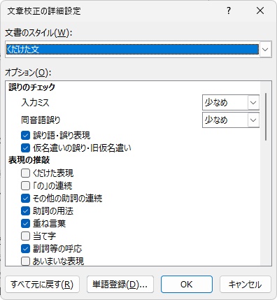 「文章校正の詳細設定」ダイアログボックス