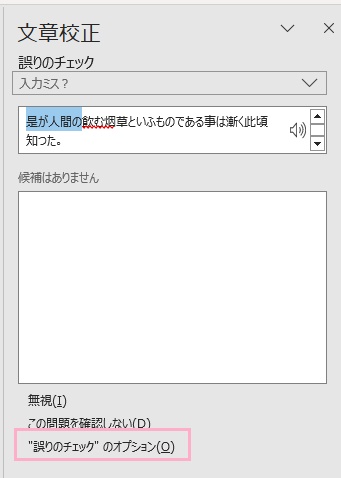 「"誤りのチェック"のオプション」をクリック