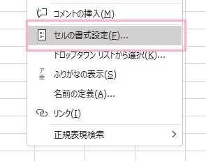 「セルの書式設定」をクリック