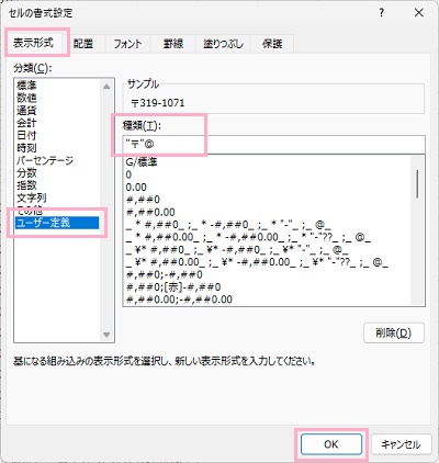 「表示形式」タブ→「ユーザー定義」→種類欄に「"〒"@」と入力して「OK」をクリック