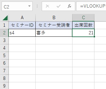 C3セルに「セミナーID・s4の喜多さんの出席回数」が表示できた